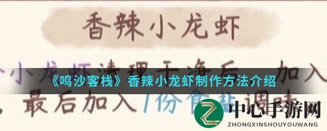 《鸣沙客栈》秘制香辣虾，夏季美食大揭秘