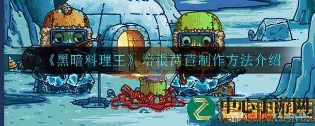 《黑暗料理王》培根莴苣制作方法详解