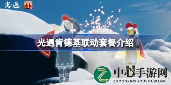 《光遇×肯德基》跨界联动，美食周边惊喜来袭！