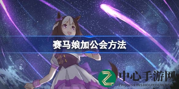 解锁赛马娘公会秘境，共舞繁星璀璨世界