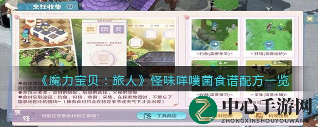 《魔力宝贝：旅人》怪味咩噗菌食谱配方一览