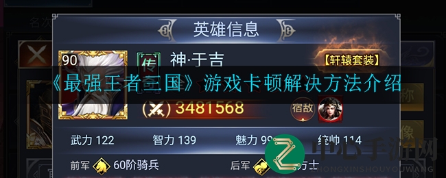 《最强王者三国》卡顿问题破解攻略，高效解决方法大揭秘！