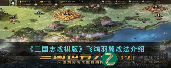《三国志战棋版》飞鸿羽翼战法介绍