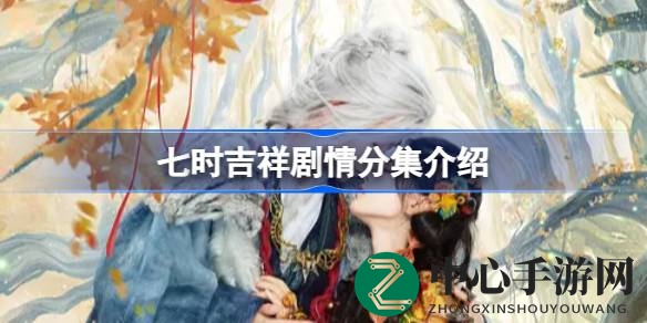 七时吉祥：仙侣奇缘，命运红线牵