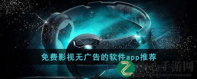 精选无广告免费影视app推荐