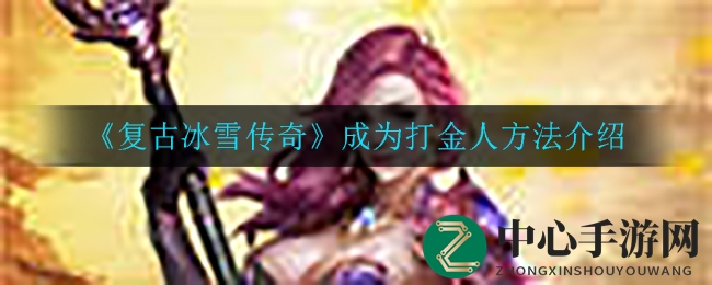 《复古冰雪传奇》打金秘籍大揭秘