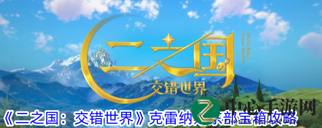 《二之国：交错世界》克雷纳斯东部宝箱攻略