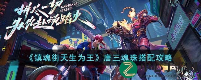 《镇魂街天生为王》唐三魂珠搭配攻略