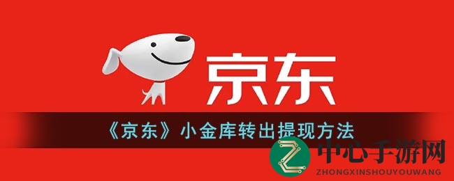 轻松掌握京东小金库，一招教你快速提现