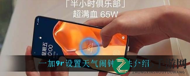 一加9r设置天气闹钟方法介绍