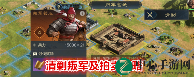 《三国：谋定天下》清剿叛军及拍卖攻略