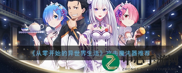 揭秘异世界：魔法器搭配攻略，助你战斗力飙升