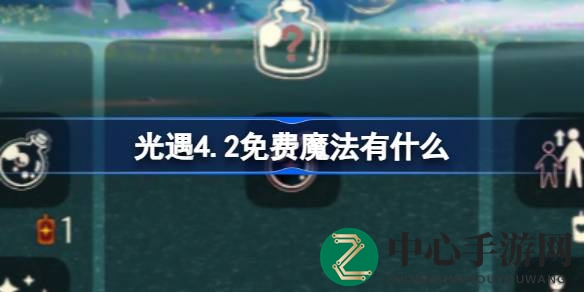 光遇4.2版本揭秘：免费魔法获取攻略，探险旅人必看！
