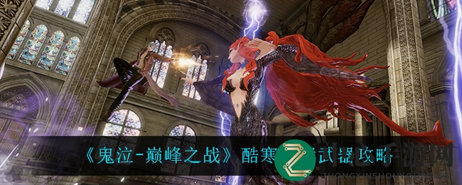 《鬼泣巅峰之战》揭秘：酷寒咆哮火箭筒操作攻略，火力全开！