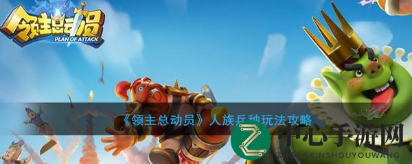 《领主总动员》人族兵种战术解析