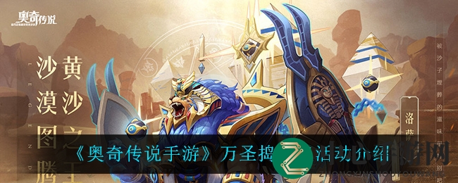 《奥奇传说手游》万圣捣蛋鬼活动介绍