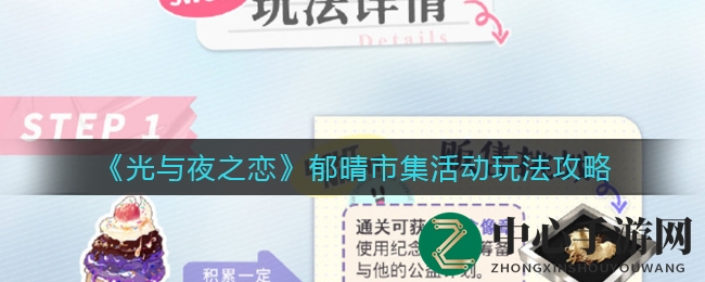 《光与夜之恋》郁晴市集活动玩法攻略