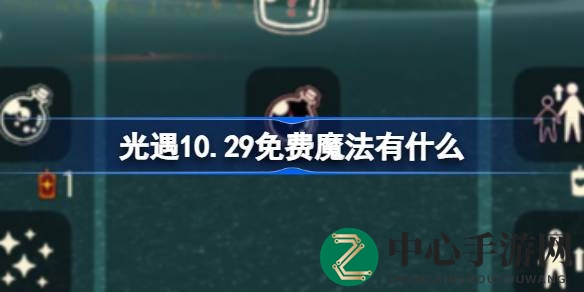 光遇10.29免费魔法盛宴来袭，浪漫烟花与魔法工坊等你探索