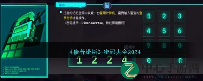 《修普诺斯》密码大全2024