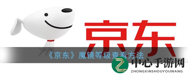 轻松查询京东魔镜等级，手机操作攻略大揭秘