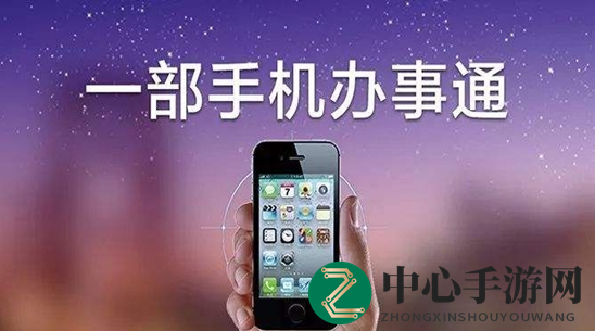 政务掌上通，一站式服务，便捷生活新体验