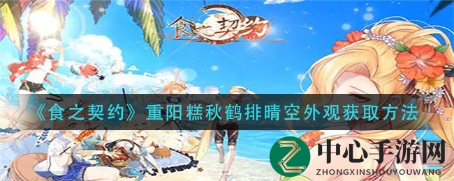 《食之契约》重阳糕秋鹤舞晴空，揭秘活动赢取攻略