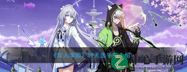 《非人学园》S9天选手册揭秘