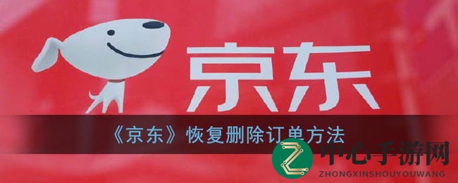 揭秘京东恢复删除订单的技巧