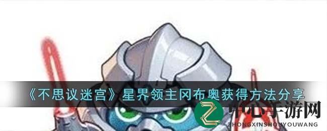 星界领主冈布奥招募攻略：揭秘不思议迷宫星之遗物搜集与觉醒秘籍