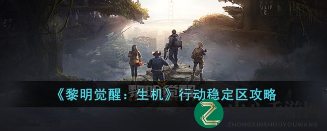 《黎明觉醒：生机》生存挑战，攻略揭秘，三天三夜胜利攻略全解析