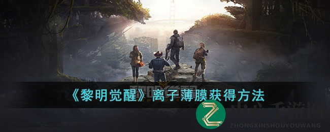 《黎明觉醒》离子薄膜攻略：轻松搜集，畅游奇幻世界