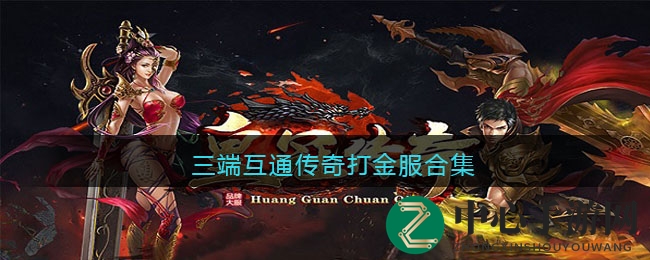 三端互通传奇打金服合集