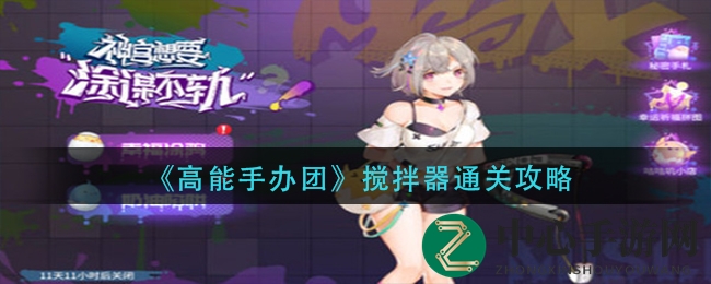 《高能手办团》搅拌器挑战通关攻略：轻松征服三星目标，解锁游戏新境界