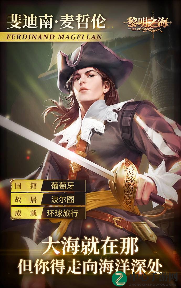 《黎明之海》麦哲伦角色图鉴大揭秘