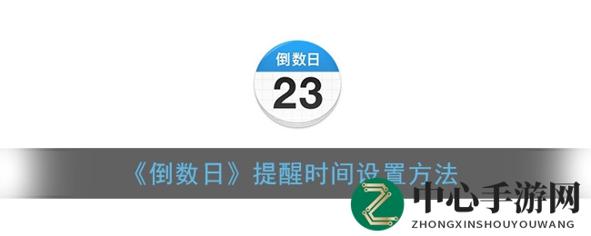 《倒数日》提醒时间设置方法