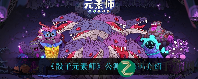 解锁宝藏，兑换秘籍：《骰子元素师》公测码大放送