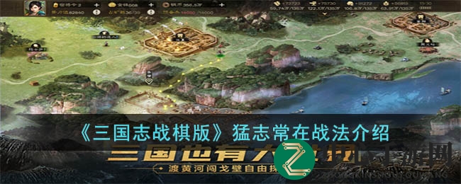 三国战棋秘技揭秘：猛志常在战法，阵亡反击，伤害倍增