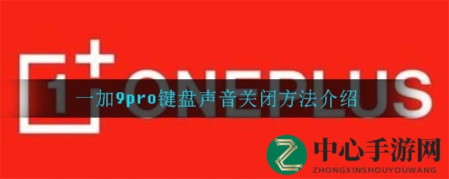 一加9pro键盘声音关闭方法展示