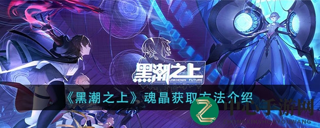 《黑潮之上》魂晶获取方法介绍