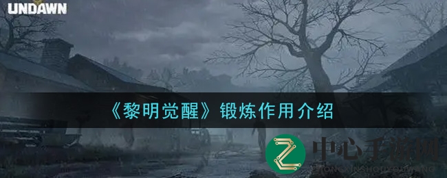 《黎明觉醒》揭秘：锻炼强化体魄，新手必看攻略