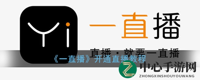 《一直播》开通直播教程