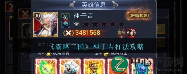 《霸略三国》神将攻略：于吉战斗技巧深度解析，掌握先手制胜之道