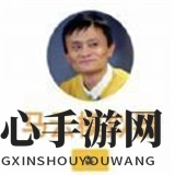 《马云模拟器》手机版下载地址介绍