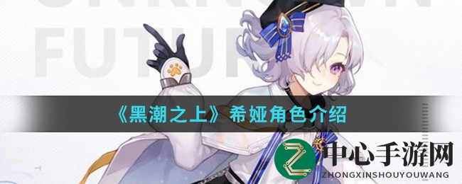 《黑潮之上》希娅：自然守护者，异能少女的和平梦想