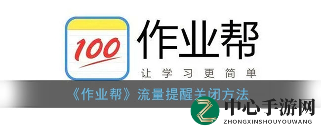 《作业帮》流量提醒关闭方法