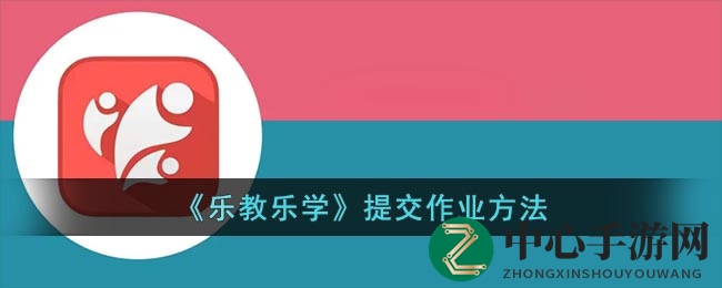 轻松驾驭乐教乐学，作业上传不求人