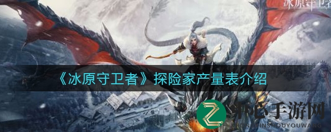 《冰原守卫者》探险家产量揭秘：打工成果一览无遗