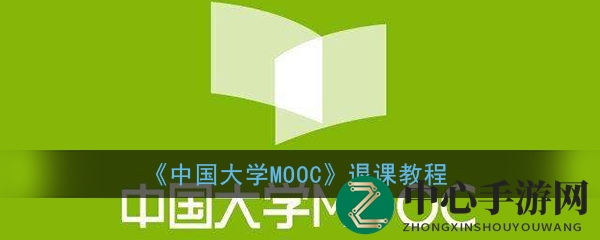 《中国大学MOOC》退课教程