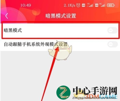 《京东》暗黑模式开启方法