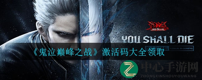 《鬼泣巅峰之战》激活码揭秘，双端测试狂欢来袭！